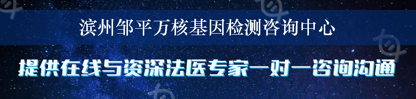 滨州邹平万核基因检测咨询中心